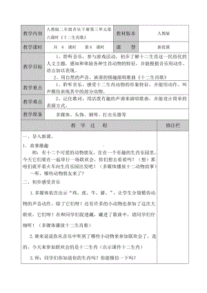 二年级下册音乐教案 第三单元 活动动物联欢会《十二生肖歌》｜人教版(1).doc