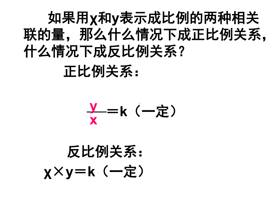 六年级数学下册课件-7.1.13正比例和反比例（1）38-苏教版.ppt_第2页