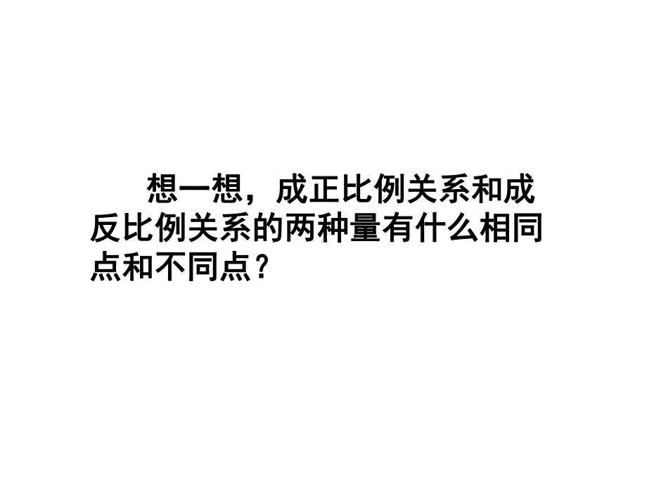 六年级数学下册课件-7.1.13正比例和反比例（1）38-苏教版.ppt_第3页