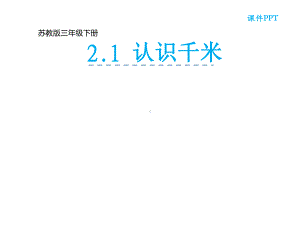 三年级数学下册课件-2.1认识千米224-苏教版（共21张PPT）.pptx