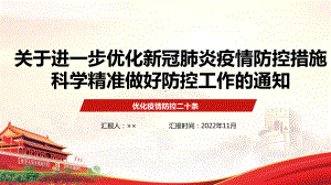 《关于进一步优化新冠肺炎疫情防控措施 科学精准做好防控工作的通知》专题解读PPT 《关于进一步优化新冠肺炎疫情防控措施 科学精准做好防控工作的通知》学习PPT 《关于进一步优化新冠肺炎疫情防控措施 科学精准做好防控工作的通知》专题PPT.ppt