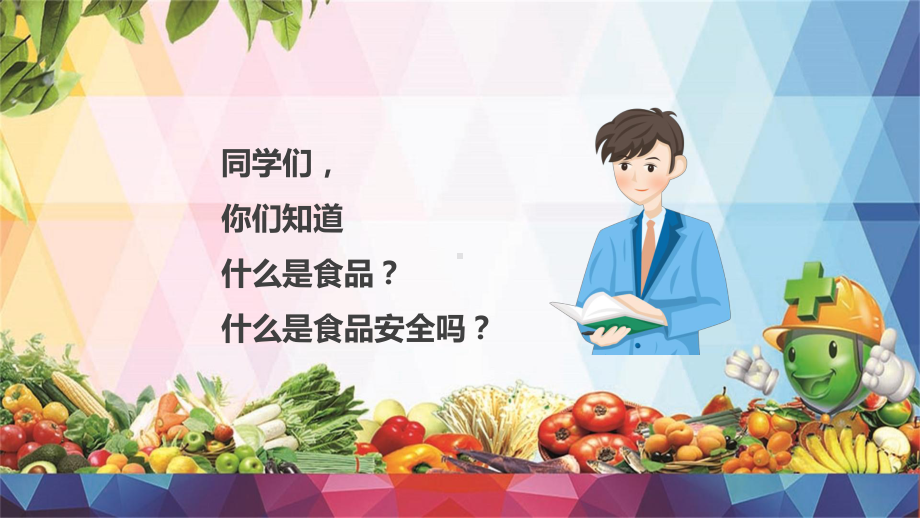 关注食品安全共建和谐校园家长走进校园课堂食品安全知识主题课件.pptx_第2页