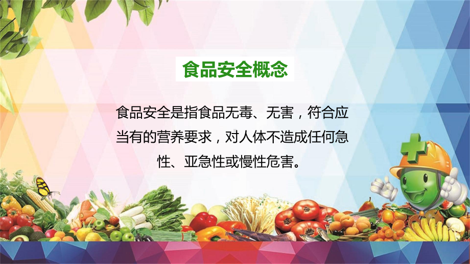 关注食品安全共建和谐校园家长走进校园课堂食品安全知识主题课件.pptx_第3页