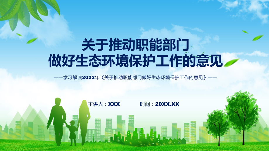 专题讲座2022年《关于推动职能部门做好生态环境保护工作的意见》ppt资料.pptx_第1页