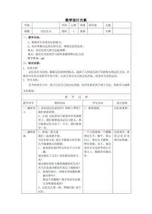 四年级下册心理健康教案-第二十六课 记忆达人｜北师大版 .doc