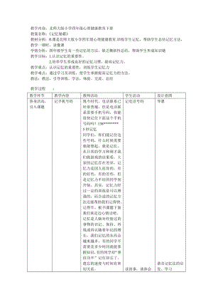 四年级下册心理健康教案-第二十六课 记忆秘籍｜北师大版 .doc