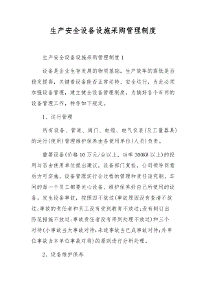 生产安全设备设施采购管理制度.docx