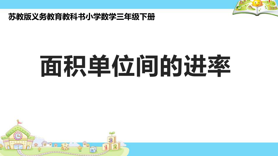 三年级数学下册课件-6面积单位的进率 - 苏教版（共16张PPT）.pptx_第1页