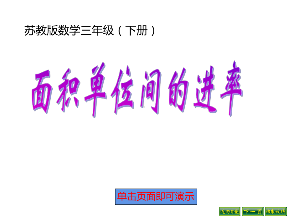 三年级数学下册课件-6面积单位的进率514-苏教版16张.pptx_第1页