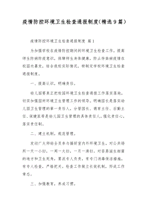 疫情防控环境卫生检查通报制度（精选9篇）.docx