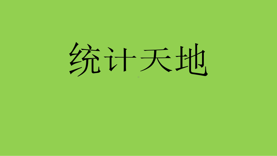 四年级上册数学课件-9.4 统计天地丨苏教版 (共15张PPT).ppt_第1页