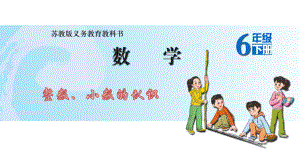 六年级数学下册课件-7.1.1整数、小数的认识 - 苏教版（共15张PPT）.pptx