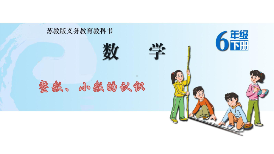 六年级数学下册课件-7.1.1整数、小数的认识 - 苏教版（共15张PPT）.pptx_第1页