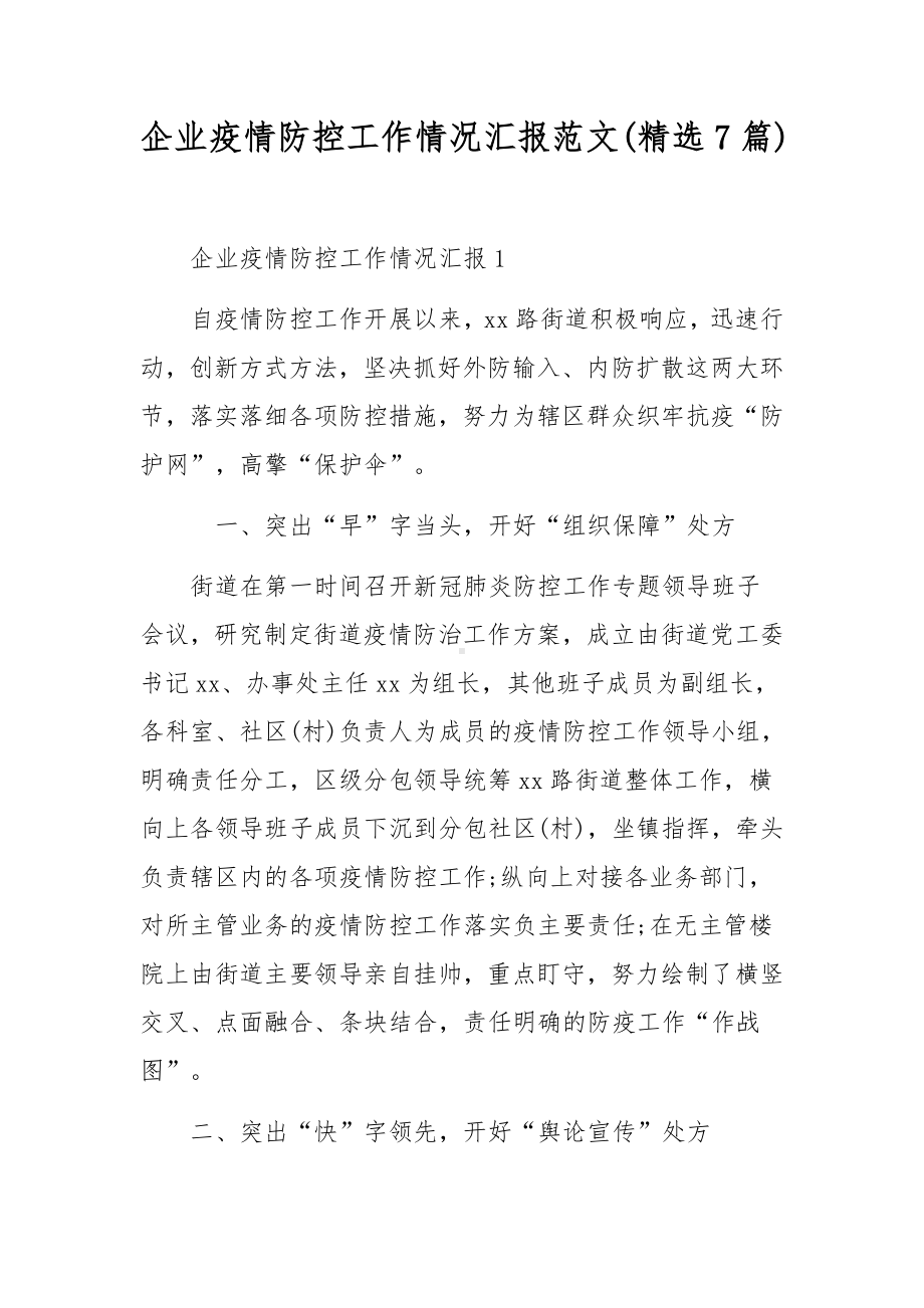 企业疫情防控工作情况汇报范文(精选7篇).docx_第1页