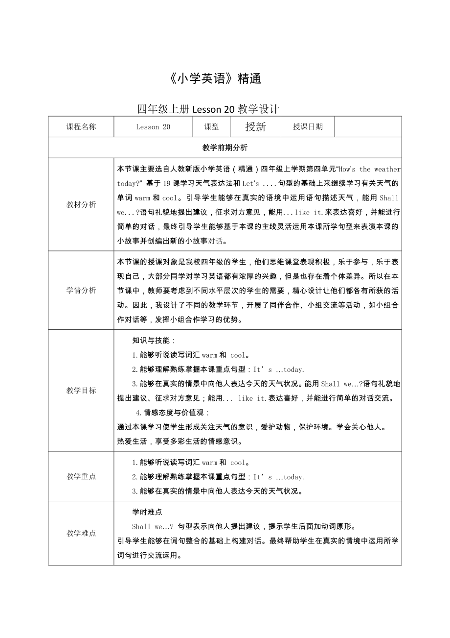 四年级上册英语教案－Unit4 How's the weather today Lesson20 ｜人教精通版.doc_第1页