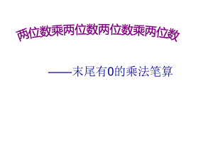 三年级数学下册课件-1.5乘数末尾有0的乘法 - 苏教版（共9张PPT）.ppt