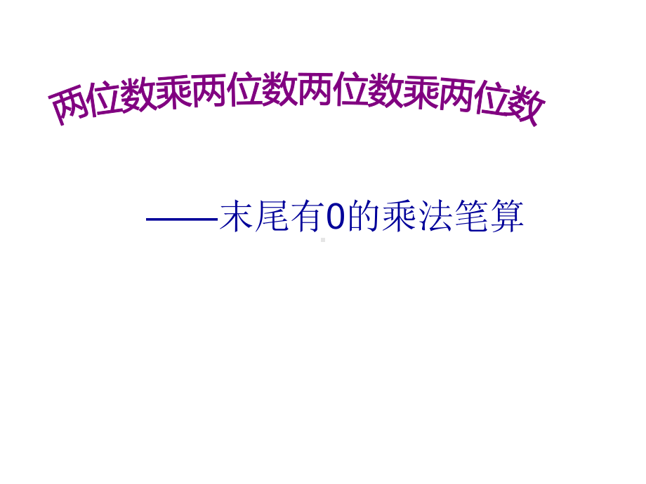 三年级数学下册课件-1.5乘数末尾有0的乘法 - 苏教版（共9张PPT）.ppt_第1页