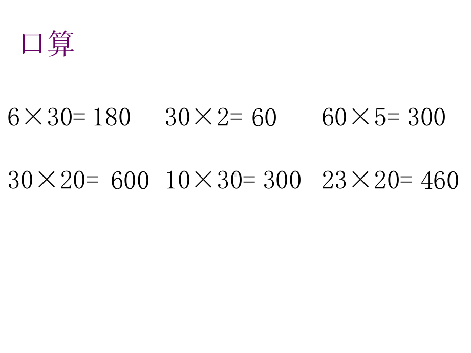 三年级数学下册课件-1.5乘数末尾有0的乘法 - 苏教版（共9张PPT）.ppt_第2页