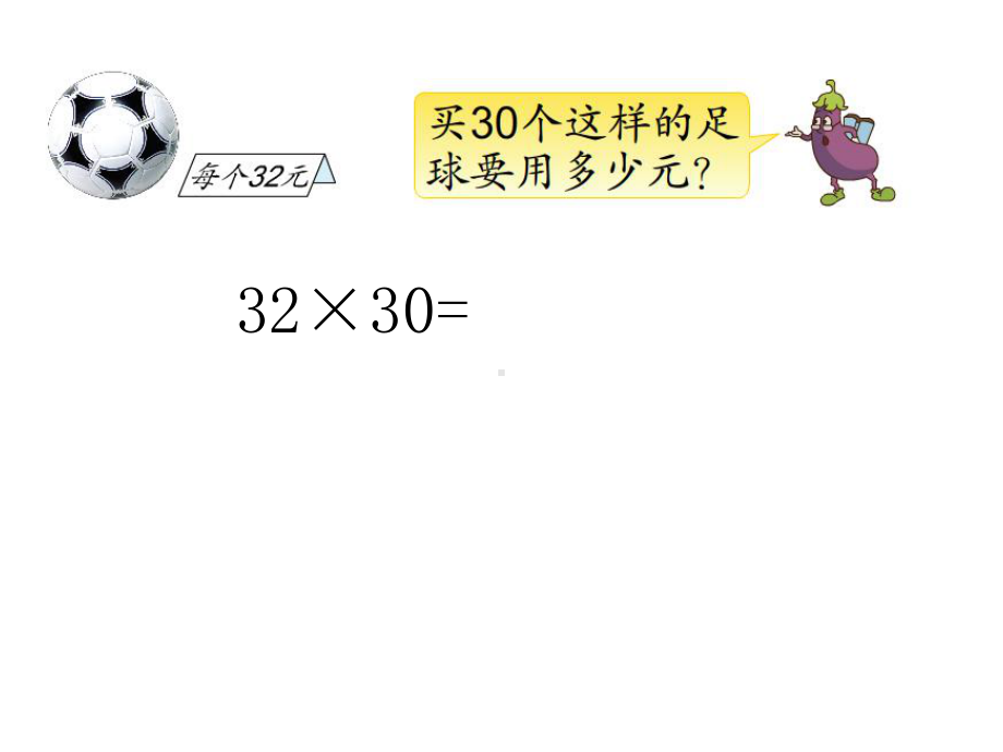 三年级数学下册课件-1.5乘数末尾有0的乘法 - 苏教版（共9张PPT）.ppt_第3页