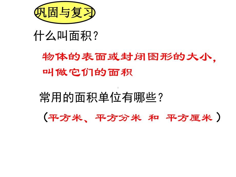 三年级数学下册课件-6面积单位的进率440-苏教版.ppt_第3页