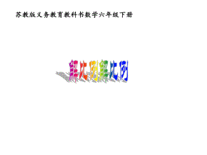 六年级数学下册课件-4.4解比例504-苏教版10张.ppt