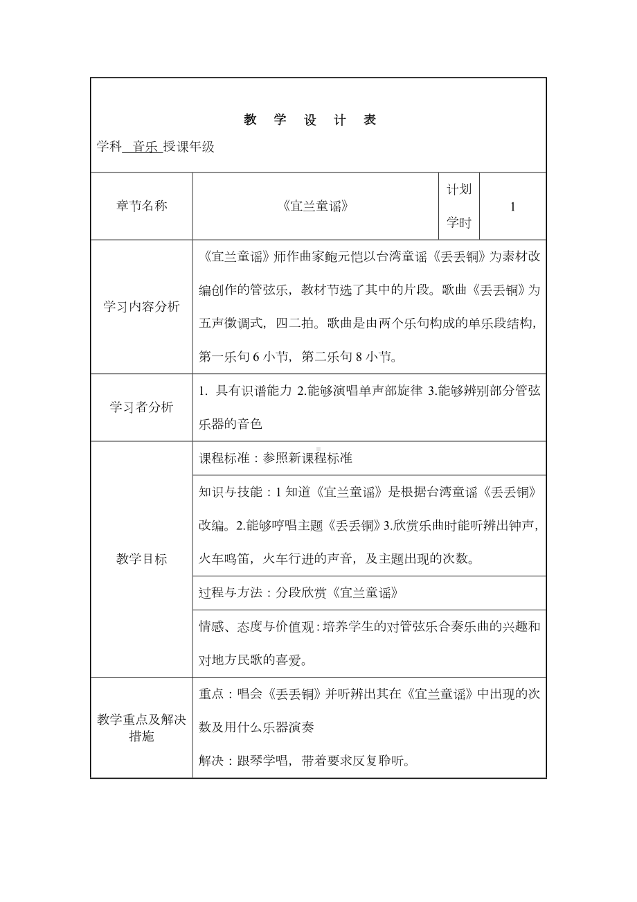 二年级下册音乐教案第四单元 欣赏宜兰童谣 (片段 )｜人教版 .docx_第1页