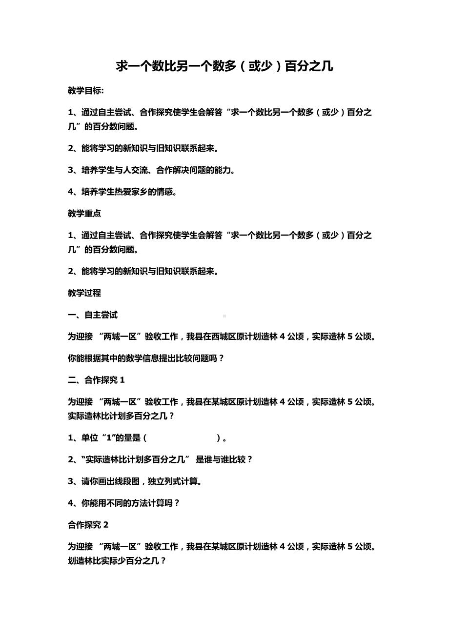 六年级上册数学教案-6 用百分数解决问题（2）-人教版.doc_第1页