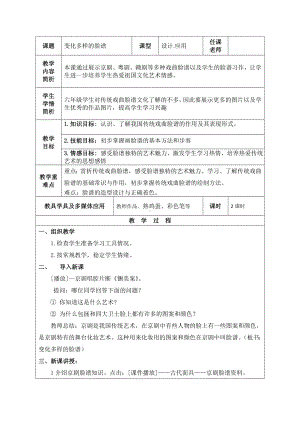 六年级上册美术教案 -第7课 变化多样的脸谱｜广西版.doc