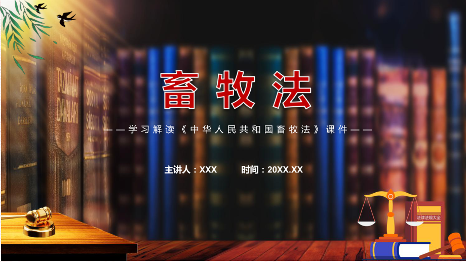 完整解读2022年《中华人民共和国畜牧法》ppt资料.pptx_第1页