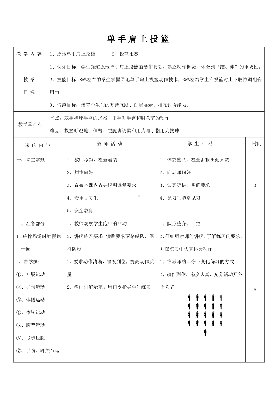 体育与健康人教版六年级全一册单手肩上投篮教案.doc_第1页