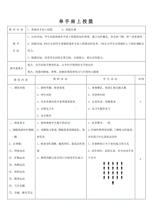 体育与健康人教版六年级全一册单手肩上投篮教案.doc