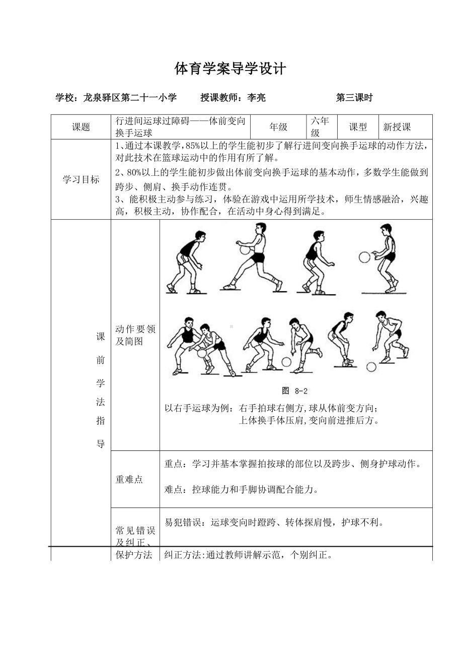 体育与健康人教版六年级全一册体前变向换手运球教案.doc_第1页