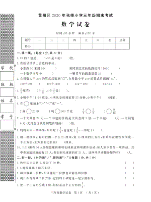 湖北省黄冈市黄州区数学三年级第一学期期末考试 2020-2021学年（人教版无答案PDF）.pdf