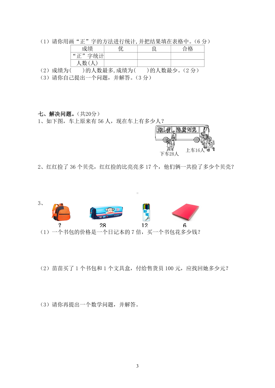 河北省沧州任丘市数学二年级上学期期末试题 2020-2021学年试题.doc_第3页