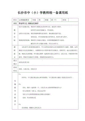 六年级下册心理健康教育教案 第三课 寻找学习好方法 辽大版.doc