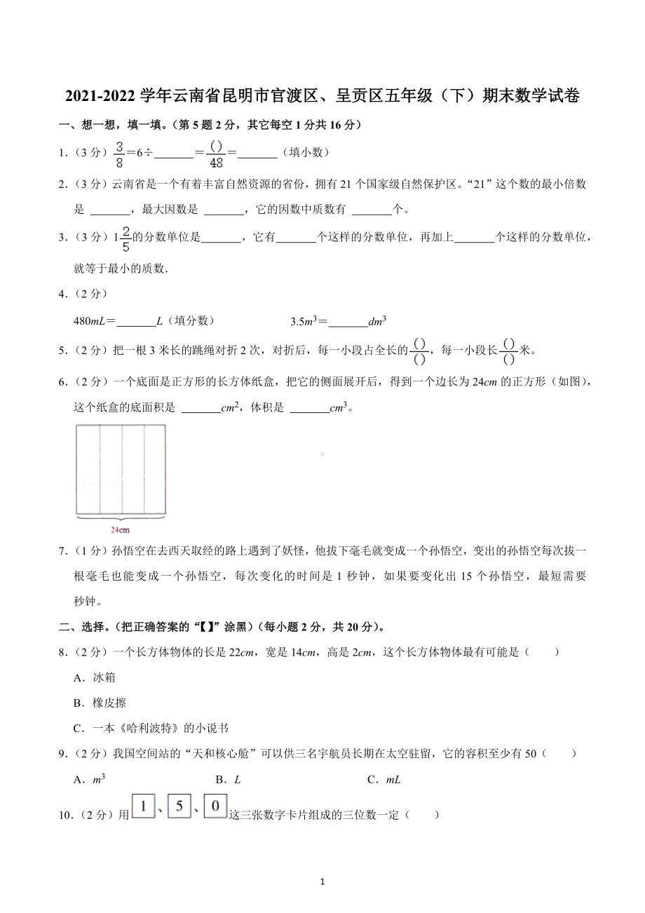 2021-2022学年云南省昆明市官渡区、呈贡区五年级（下）期末数学试卷.docx_第1页