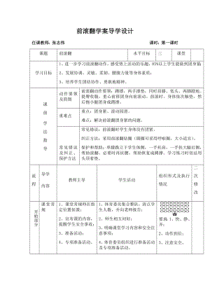 体育与健康人教版六年级全一册前滚翻学案导学设计.docx