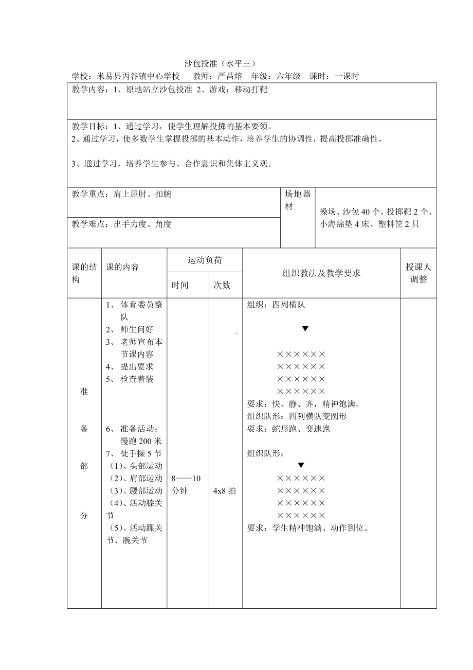 体育与健康人教版六年级全一册沙包投准教案.doc_第1页