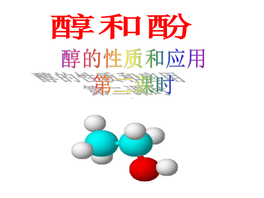 乙醇的性质和应用.ppt_第1页