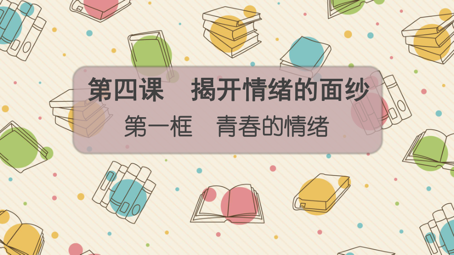 4.1青春的情绪 ppt课件 2022秋下学期心理健康.pptx_第2页