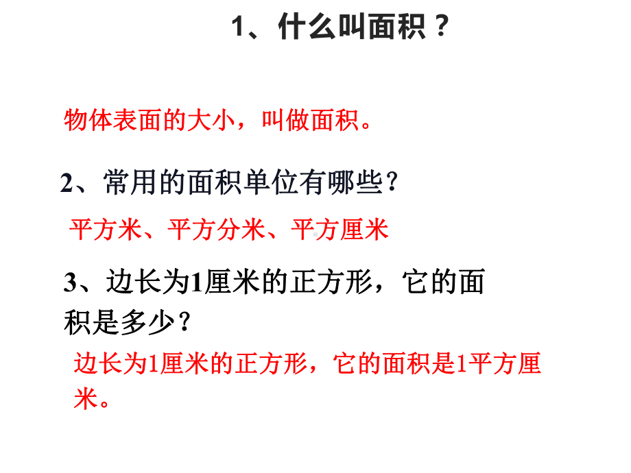 三年级数学下册课件-六 长方形和正方形的面积计算练习2-苏教版15张.ppt_第3页