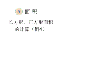 三年级数学下册课件-六 长方形和正方形的面积计算练习2-苏教版15张.ppt