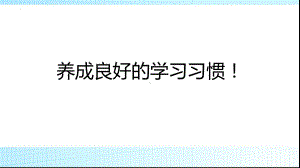 《养成良好的学习习惯！》主题班会ppt课件 2022秋九年级下学期.pptx