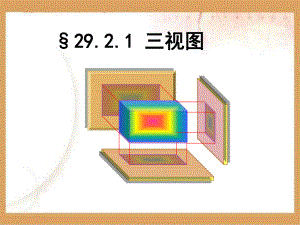 三视图课件学习培训课件.ppt
