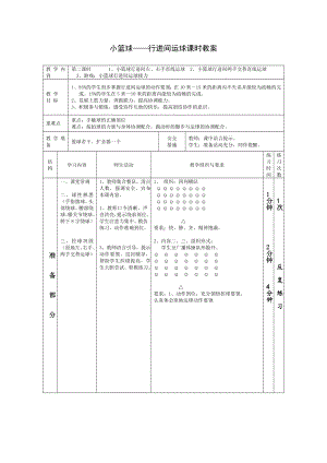 体育与健康人教版四年级-小篮球“行进间运球”教学设计.doc