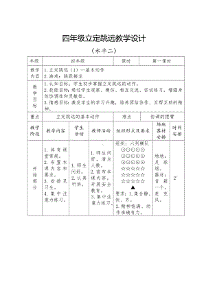 体育与健康人教版四年级-立定跳远教学设计 (1).doc