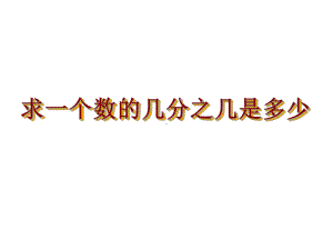 三年级数学下册课件-7.5求一个数的几分之几是多少108-苏教版.pptx