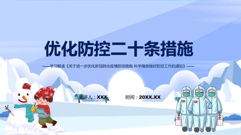 重磅推出优化防控二十条措施关于进一步优化新冠肺炎疫情防控措施科学精准做好防控工作通知ppt内容课件.pptx_第1页