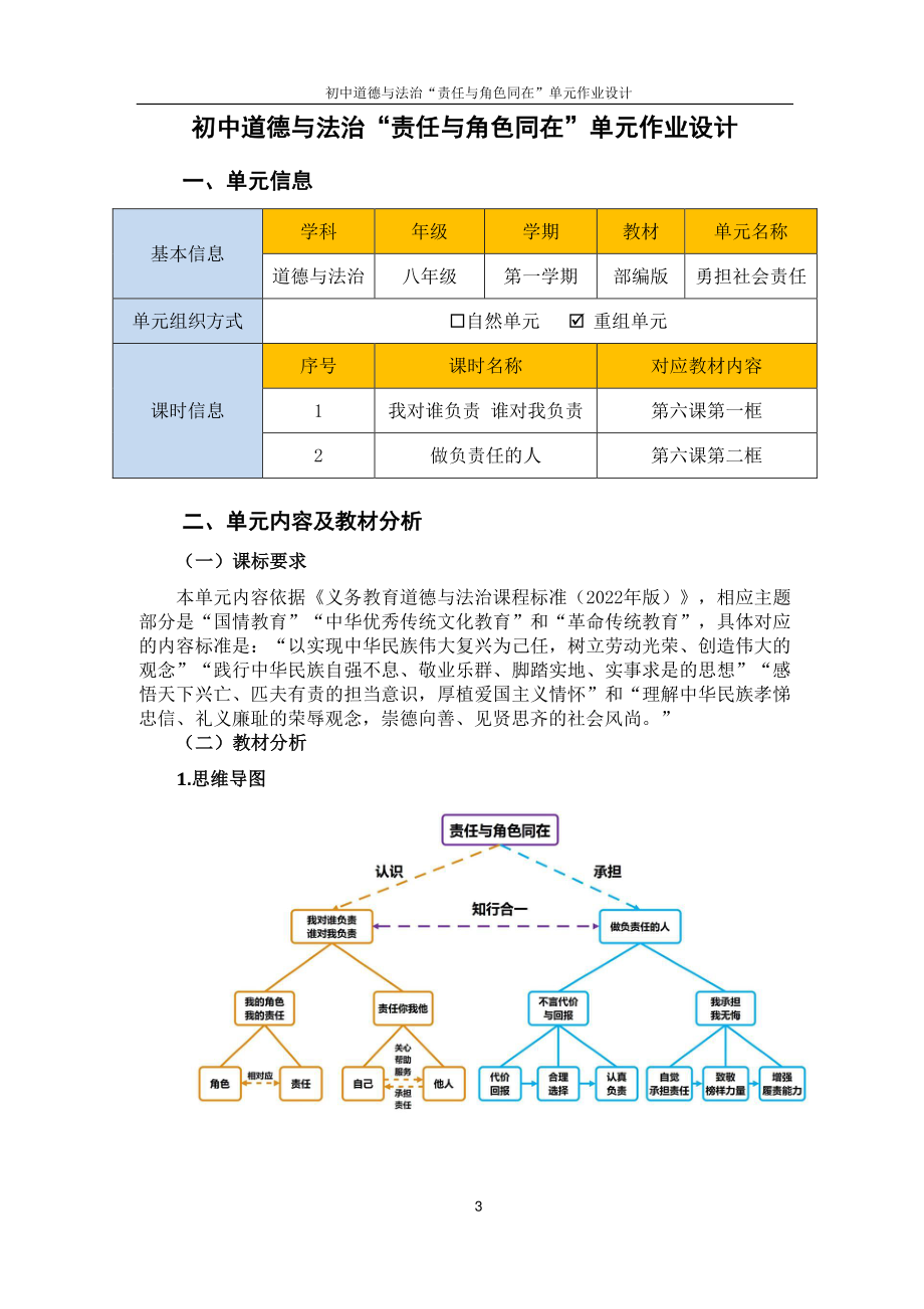 统编版初中八年级上册道德与法治《责任与角色同在》优秀单元作业设计.pdf_第3页