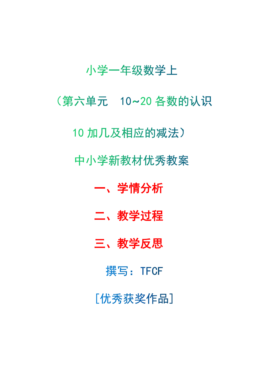 [中小学新教材优秀教案]：小学一年级数学上（第六单元10~20各数的认识：10加几及相应的减法）-学情分析+教学过程+教学反思.docx_第1页